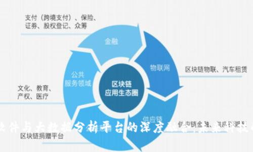区块链软件与大数据分析平台的深度融合：未来科技的制高点