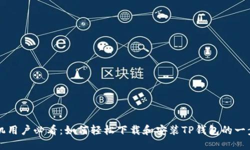 华为手机用户必看:如何轻松下载和安装TP钱包的一步步指南