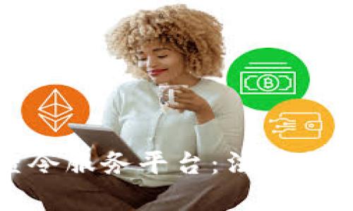 区块链律师调查令服务平台：法律与科技的完美结合