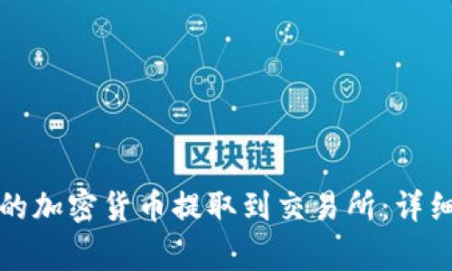 如何将TP钱包中的加密货币提取到交易所:详细指南与注意事项