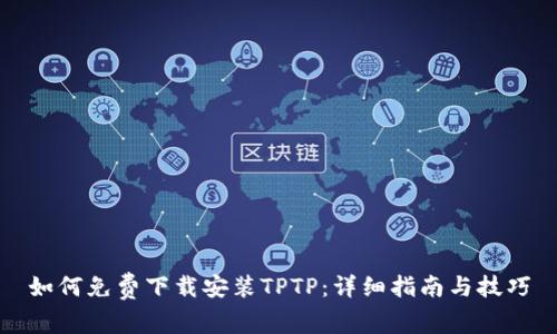 如何免费下载安装TPTP:详细指南与技巧