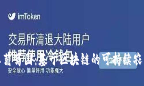 数字化生态葡萄园：基于区块链的可持续农业解决方案