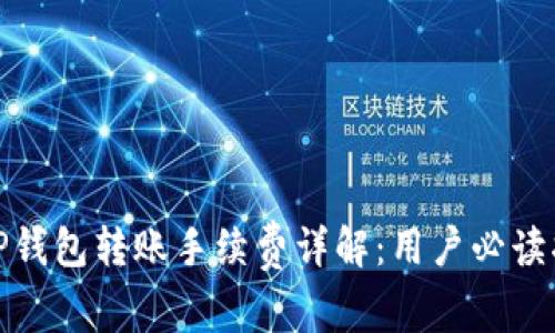 : TP钱包转账手续费详解:用户必读指南