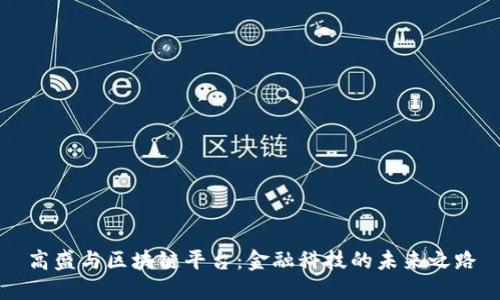 高盛与区块链平台:金融科技的未来之路