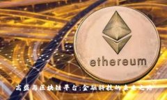 高盛与区块链平台：金融科技的未来之