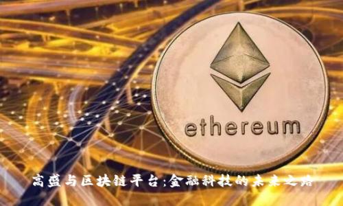 高盛与区块链平台:金融科技的未来之路