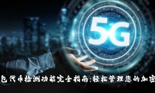 TP钱包代币检测功能完全指南：轻松管理您的加密资产