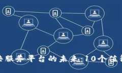 : 探索区块链公共服务平台的未来：