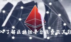 深入了解区块链平台收费及其影响