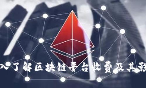 深入了解区块链平台收费及其影响
