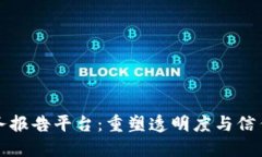 区块链财务报告平台：重塑透明度与信