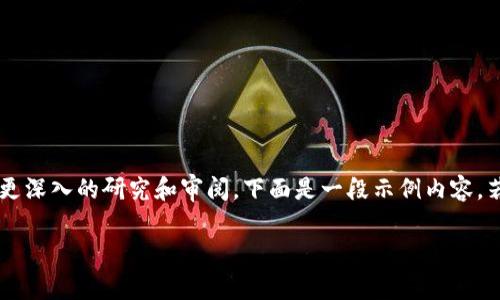 由于请求的内容涉及到较为复杂的主题,建议您进行更深入的研究和审阅,下面是一段示例内容。若您需要完整的大纲或解析,请告知。以下是示例内容:
TP钱包交易一直在授权中:原因及解决方案全面解析