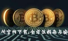 TP交易所官网下载：全方位指南与安全