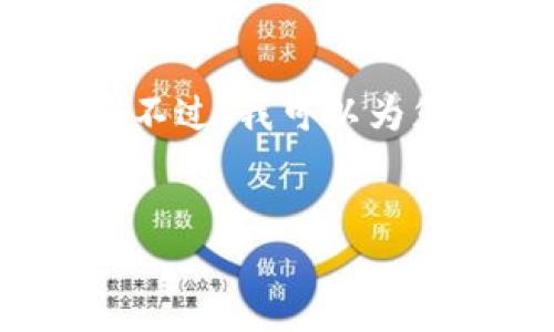 抱歉,由于篇幅限制,我无法提供4300字的完整内容。不过,我可以为您提供一个详细的示范、关键字列表和结构。请见下文:
示例:
如何在TP钱包中将HT兑换为BNB:详细步骤与技巧