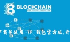 全面解析：如何安全下载并使用 TP 钱