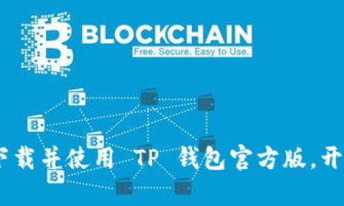 全面解析:如何安全下载并使用 TP 钱包官方版,开启你的加密货币之旅