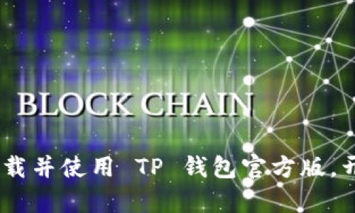 全面解析:如何安全下载并使用 TP 钱包官方版,开启你的加密货币之旅