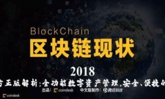 TP钱包APP官方正版解析：全功能数字资