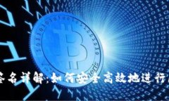 TP冷钱包签名详解：如何安全高效地进