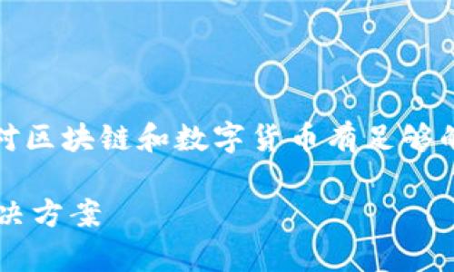 注意:由于技术内容与安全性考虑,请确保您对区块链和数字货币有足够的了解,并遵循最佳实践来处理您的数字资产。
如何解决TP钱包链选错问题:全面解析及解决方案