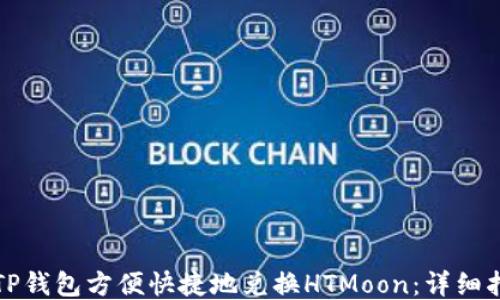 如何通过TP钱包方便快捷地兑换HTMoon:详细指南与技巧