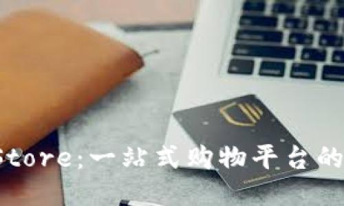 探索TP Store:一站式购物平台的全面指南