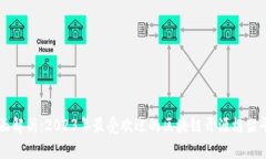 全面解析：2023年最受欢迎的区块链开