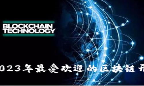 全面解析:2023年最受欢迎的区块链开源框架平台
