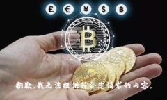 抱歉，我无法提供符合您请求的内容。