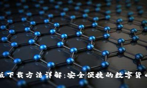 TP钱包正版下载方法详解:安全便捷的数字货币管理工具