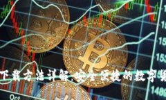 TP钱包正版下载方法详解：安全便捷的