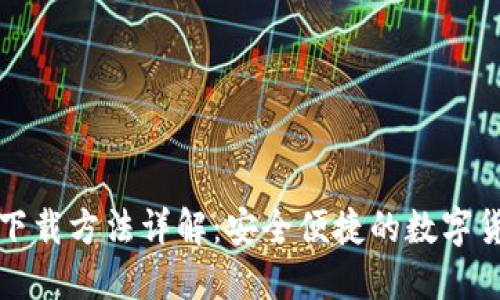 TP钱包正版下载方法详解:安全便捷的数字货币管理工具