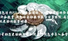 tp钱包如何导入FIL：一步一步的详细指