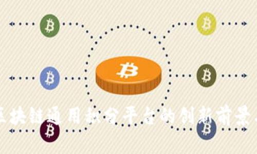 探索线下区块链通用积分平台的创新前景与发展潜力