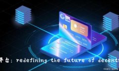 区块链智能云计算平台： redefining th