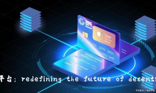 区块链智能云计算平台： redefining the future of decentralized computing