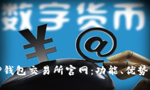 全面解析TP钱包交易所官网：功能、优势与用户体验
