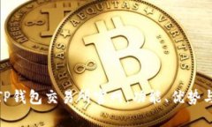 全面解析TP钱包交易所官网：功能、优