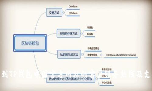 如何找到TP钱包中国官方网站的客户服务热线及支持渠道