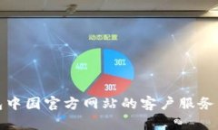 如何找到TP钱包中国官方网站的客户服