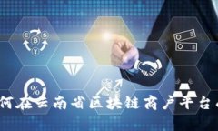 全面解析：如何在云南省区块链商户平
