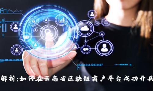 全面解析:如何在云南省区块链商户平台成功开具专票