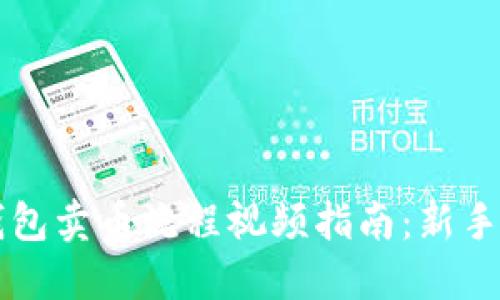 详解TP钱包卖币流程视频指南:新手轻松入门