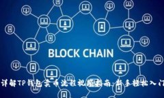 详解TP钱包卖币流程视频指南：新手轻
