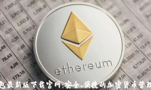 TP钱包最新版下载官网:安全、便捷的加密货币管理工具