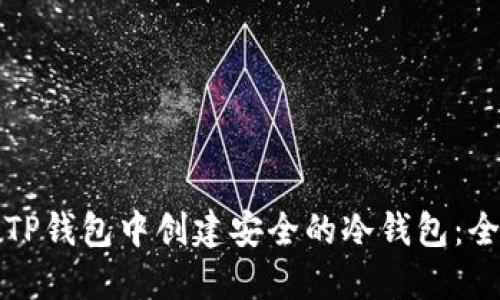 如何在TP钱包中创建安全的冷钱包:全面指南