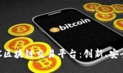 全面解析BEC区块链交易平台：创新、安