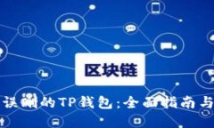 怎样找回误删的TP钱包：全面指南与解