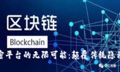 探索区块链机密平台的无限可能：颠覆