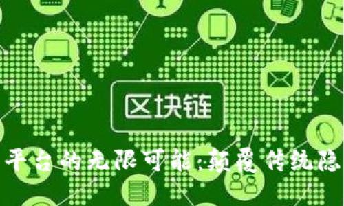探索区块链机密平台的无限可能:颠覆传统隐私管理的新时代